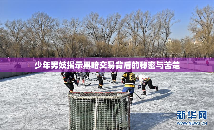 少年男妓揭示黑暗交易背后的秘密与苦楚
