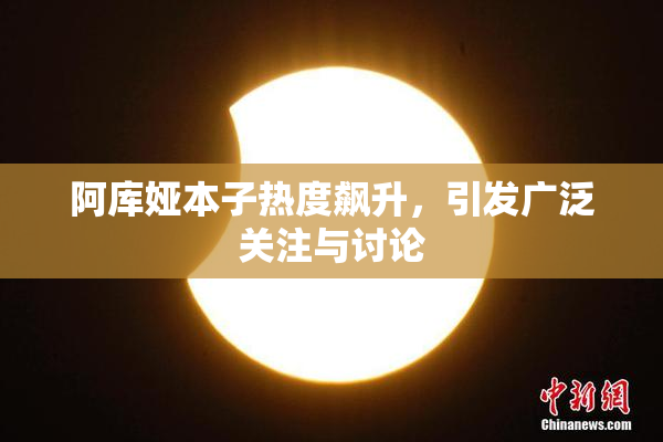 阿库娅本子热度飙升，引发广泛关注与讨论
