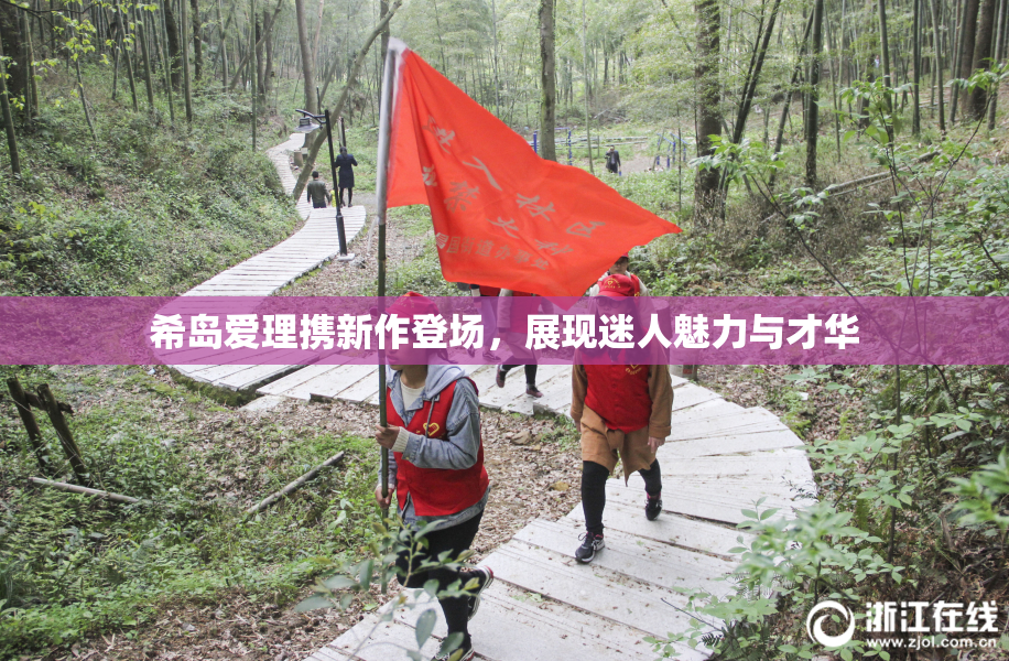 希岛爱理携新作登场，展现迷人魅力与才华