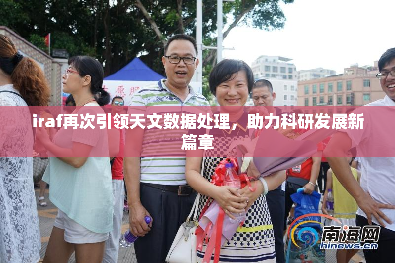 iraf再次引领天文数据处理，助力科研发展新篇章