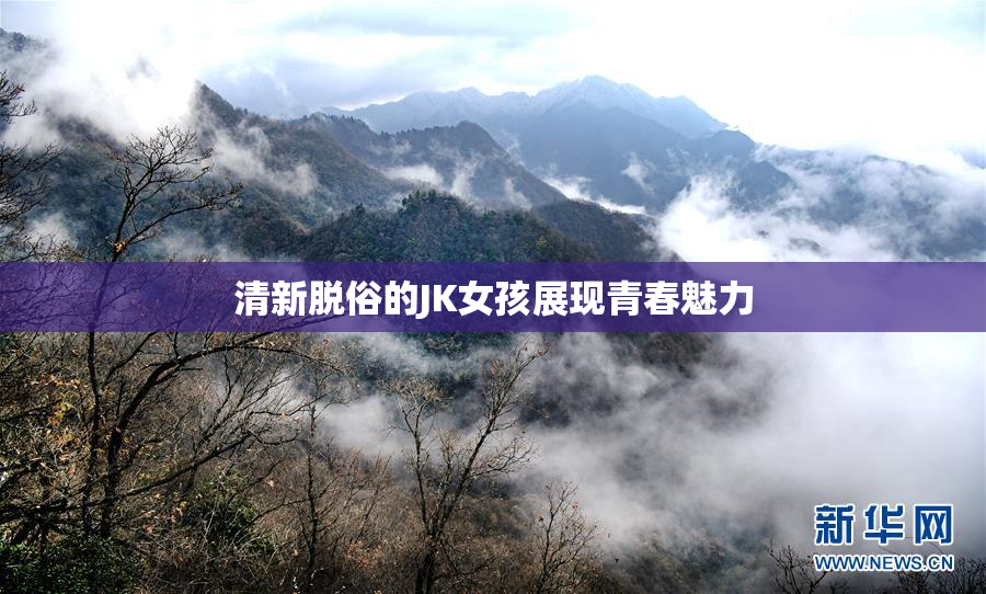 清新脱俗的JK女孩展现青春魅力