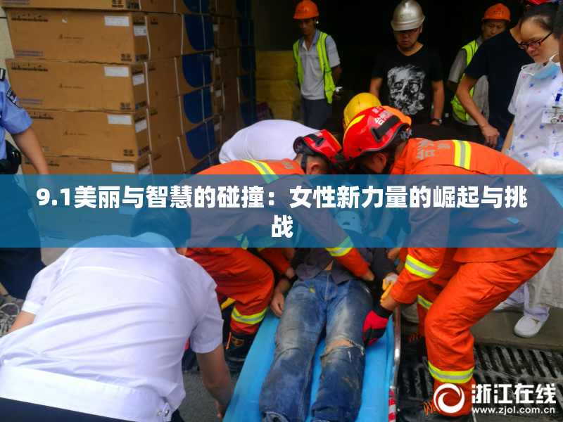 9.1美丽与智慧的碰撞：女性新力量的崛起与挑战