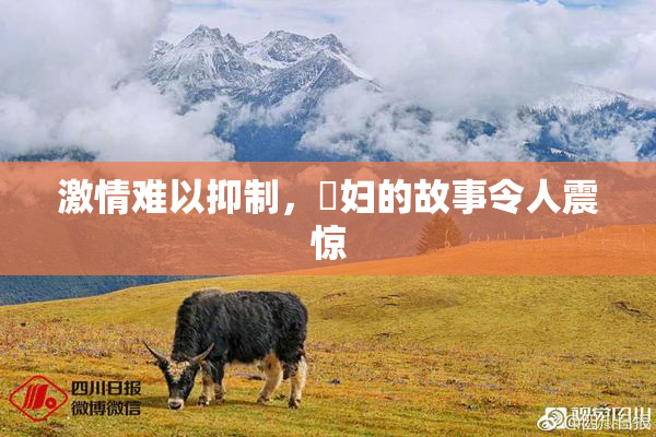 激情难以抑制，婬妇的故事令人震惊