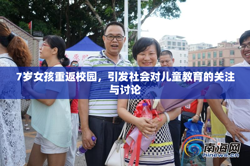 7岁女孩重返校园，引发社会对儿童教育的关注与讨论