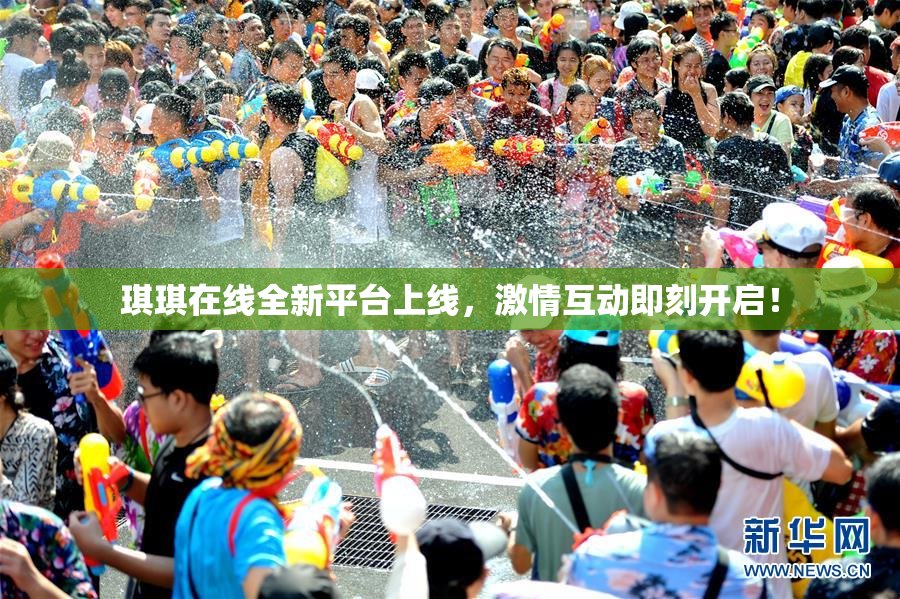 琪琪在线全新平台上线，激情互动即刻开启！