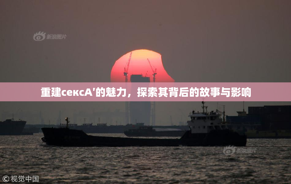 重建сексA′的魅力，探索其背后的故事与影响