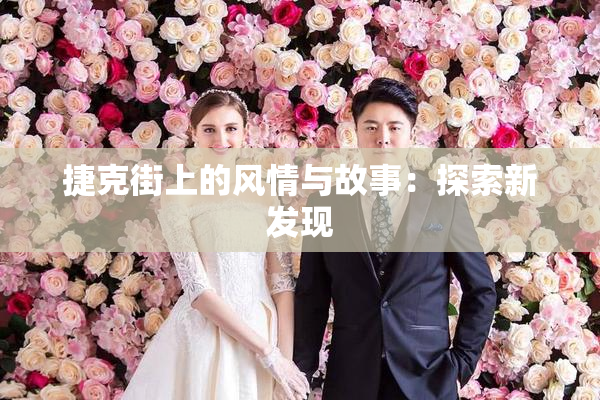 捷克街上的风情与故事：探索新发现