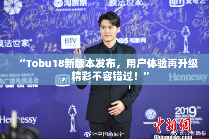 “Tobu18新版本发布，用户体验再升级，精彩不容错过！”