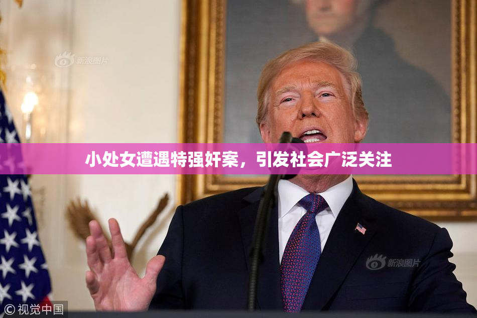 小处女遭遇特强奸案，引发社会广泛关注