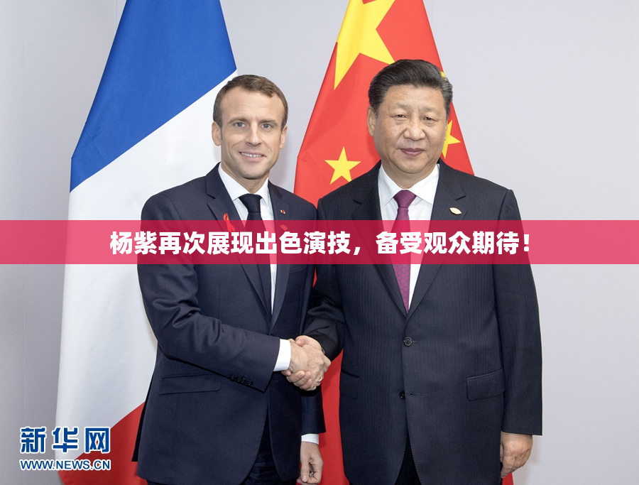 杨紫再次展现出色演技，备受观众期待！