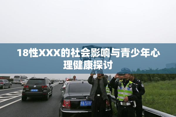 18性XXX的社会影响与青少年心理健康探讨
