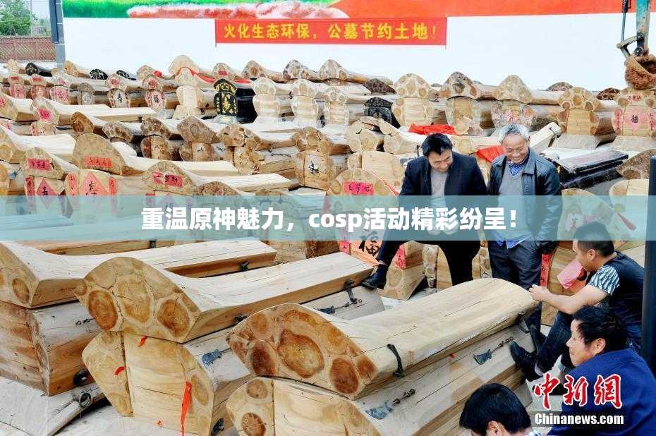 重温原神魅力，cosp活动精彩纷呈！