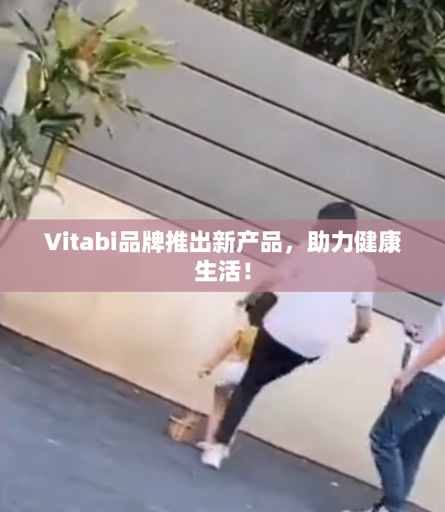 Vitabi品牌推出新产品，助力健康生活！