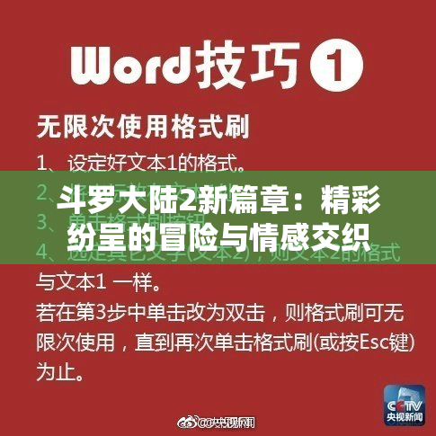 斗罗大陆2新篇章：精彩纷呈的冒险与情感交织
