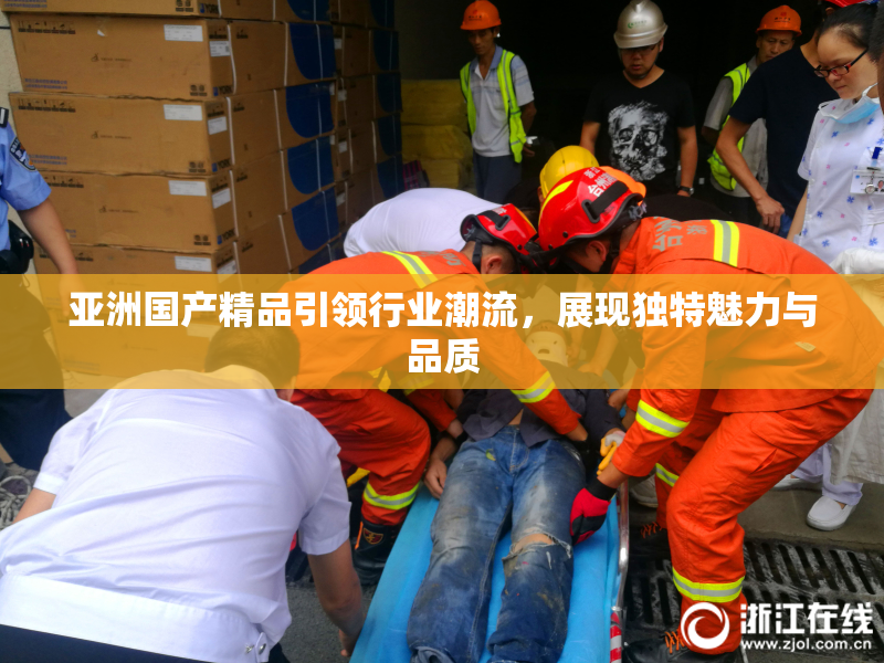 亚洲国产精品引领行业潮流，展现独特魅力与品质