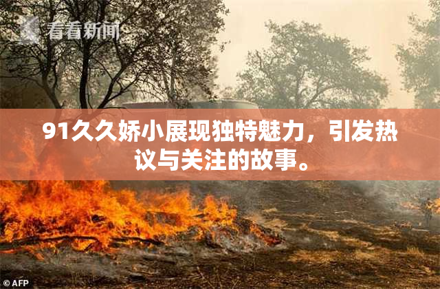 91久久娇小展现独特魅力，引发热议与关注的故事。