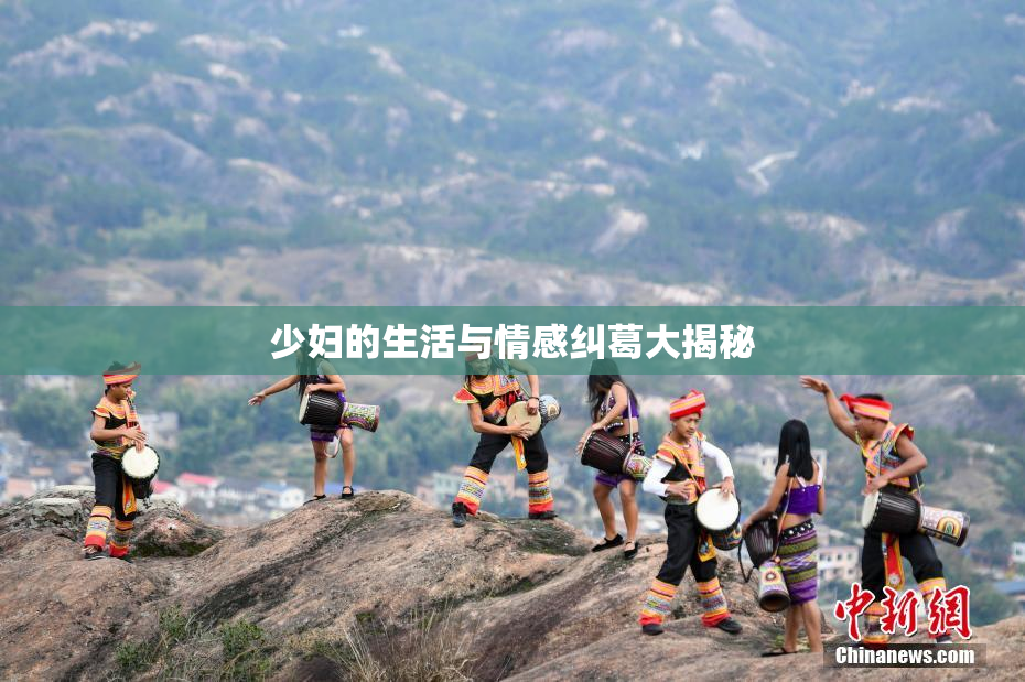 少妇的生活与情感纠葛大揭秘