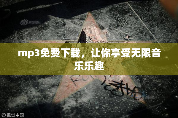 mp3免费下载，让你享受无限音乐乐趣