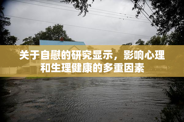 关于自慰的研究显示，影响心理和生理健康的多重因素