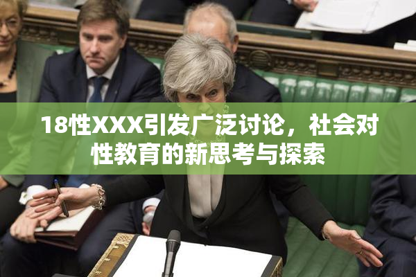 18性XXX引发广泛讨论，社会对性教育的新思考与探索
