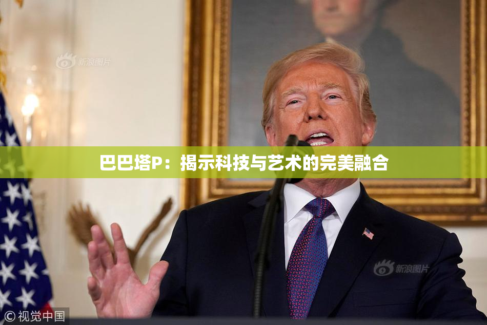 巴巴塔P：揭示科技与艺术的完美融合