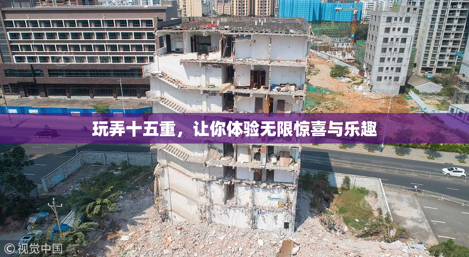 玩弄十五重，让你体验无限惊喜与乐趣