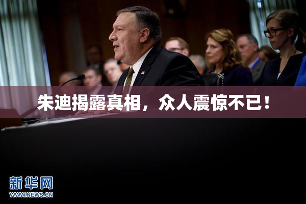 朱迪揭露真相，众人震惊不已！