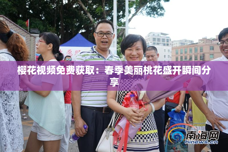 樱花视频免费获取：春季美丽桃花盛开瞬间分享