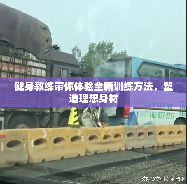 健身教练带你体验全新训练方法，塑造理想身材