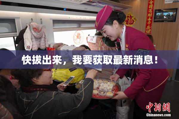 快拔出来，我要获取最新消息！