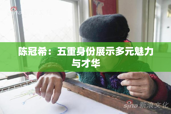陈冠希：五重身份展示多元魅力与才华