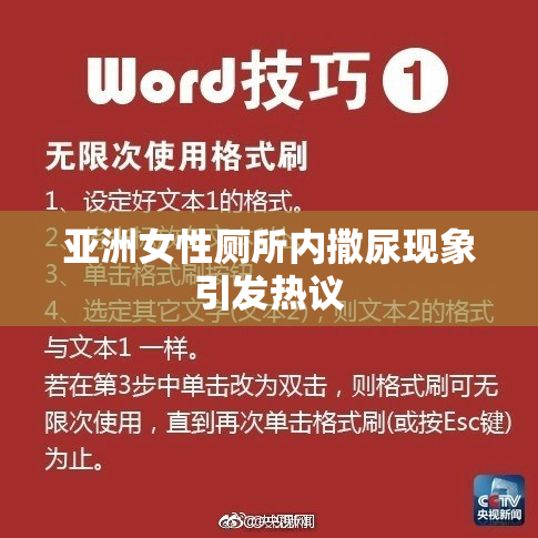 亚洲女性厕所内撒尿现象引发热议
