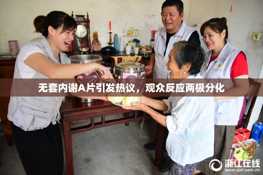 无套内谢A片引发热议，观众反应两极分化