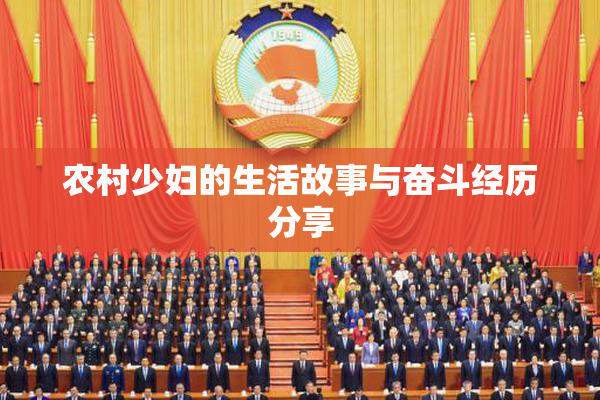 农村少妇的生活故事与奋斗经历分享