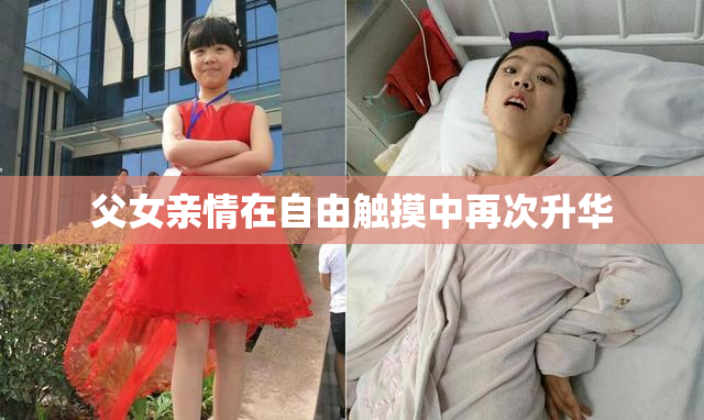 父女亲情在自由触摸中再次升华