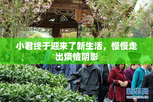 小君终于迎来了新生活，慢慢走出烦恼阴影