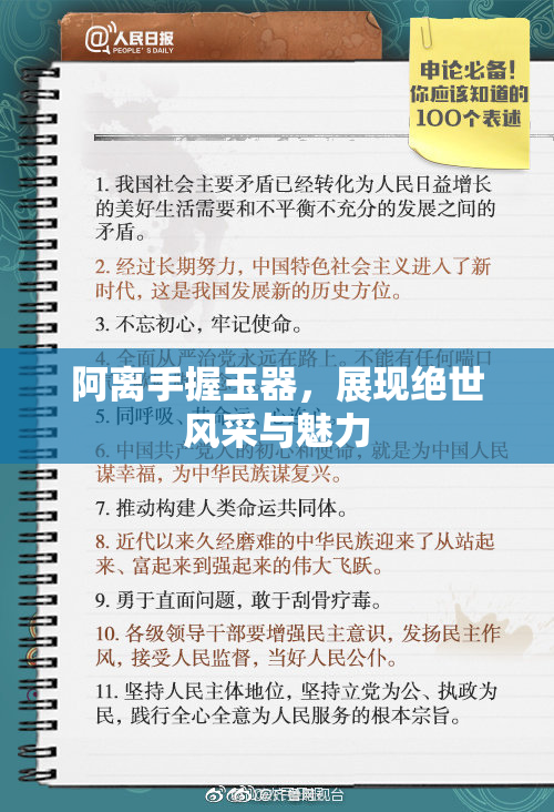 阿离手握玉器，展现绝世风采与魅力