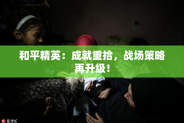和平精英：成就重拾，战场策略再升级！