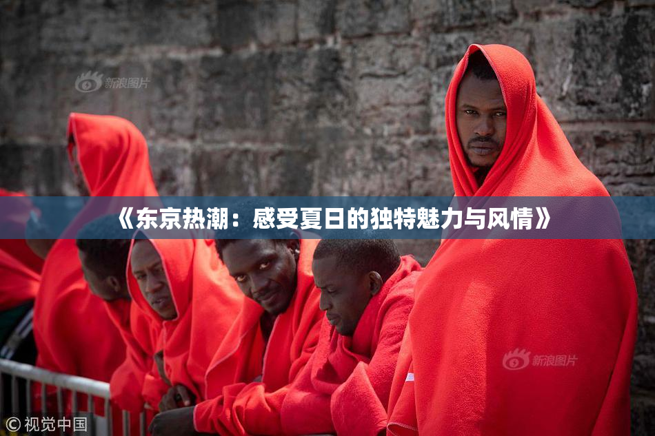 《东京热潮：感受夏日的独特魅力与风情》