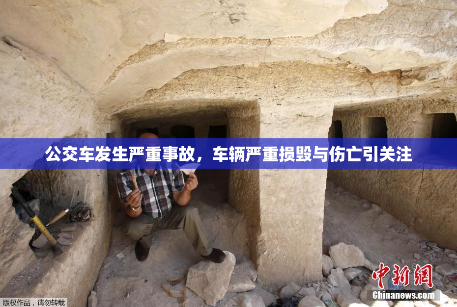 公交车发生严重事故，车辆严重损毁与伤亡引关注