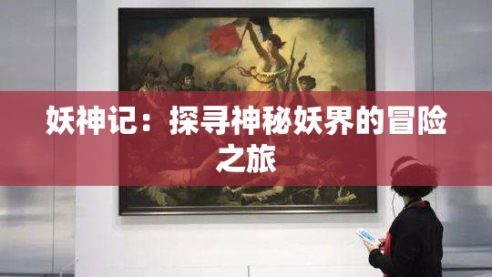 妖神记：探寻神秘妖界的冒险之旅