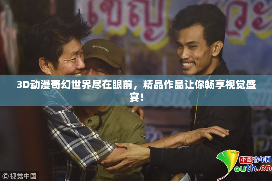 3D动漫奇幻世界尽在眼前，精品作品让你畅享视觉盛宴！