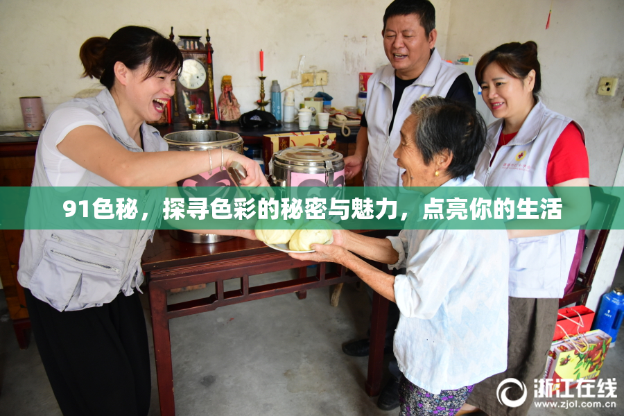 91色秘，探寻色彩的秘密与魅力，点亮你的生活