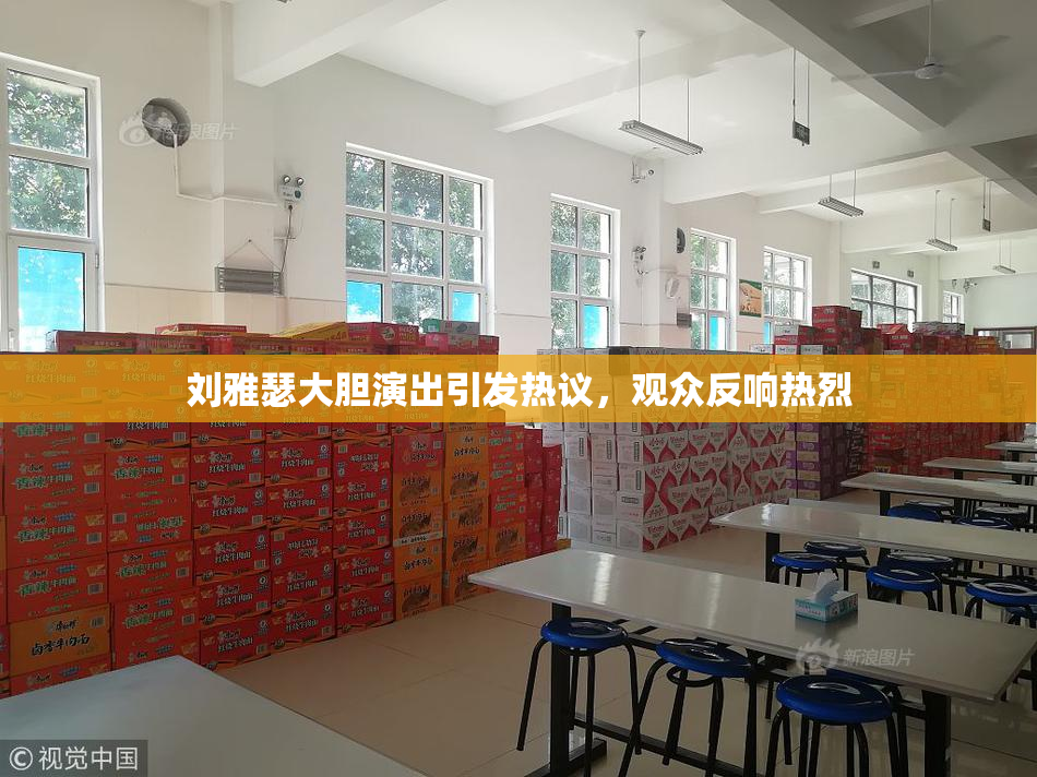 刘雅瑟大胆演出引发热议，观众反响热烈