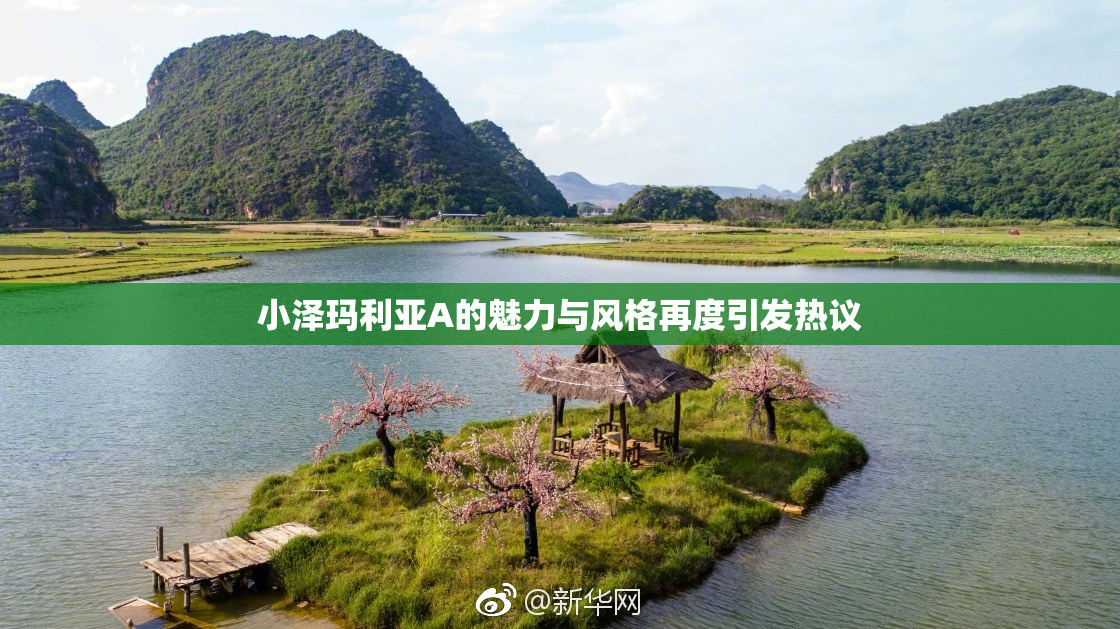 小泽玛利亚A的魅力与风格再度引发热议