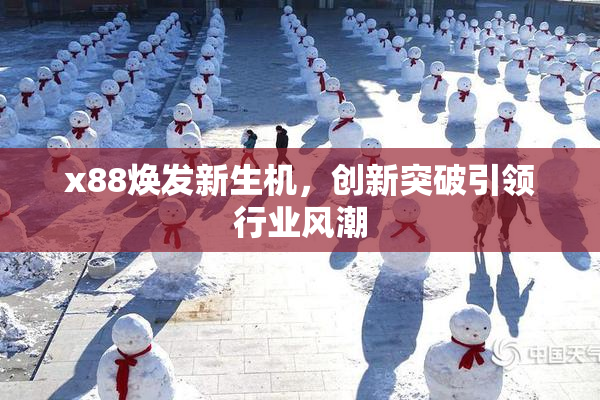 x88焕发新生机，创新突破引领行业风潮