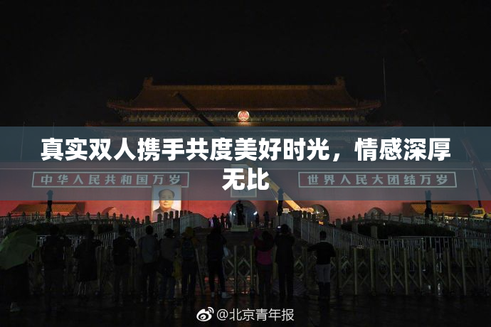 真实双人携手共度美好时光，情感深厚无比