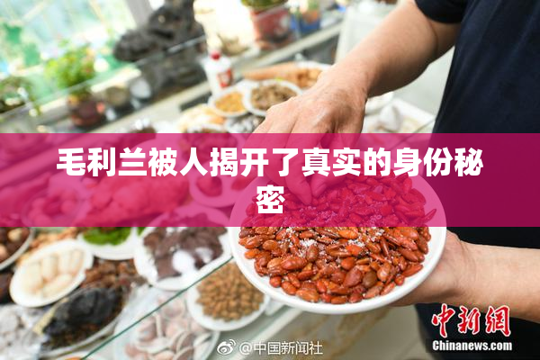 毛利兰被人揭开了真实的身份秘密