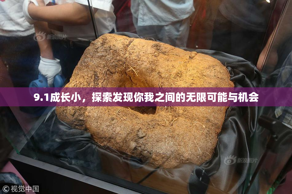 9.1成长小，探索发现你我之间的无限可能与机会