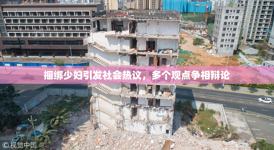 捆绑少妇引发社会热议，多个观点争相辩论